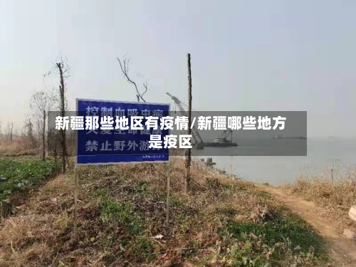 新疆那些地区有疫情/新疆哪些地方是疫区