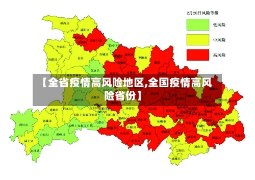 【全省疫情高风险地区,全国疫情高风险省份】