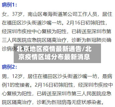 北京地区疫情最新通告/北京疫情区域分布最新消息