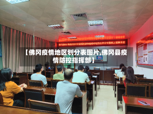 【佛冈疫情地区划分表图片,佛冈县疫情防控指挥部】-第3张图片