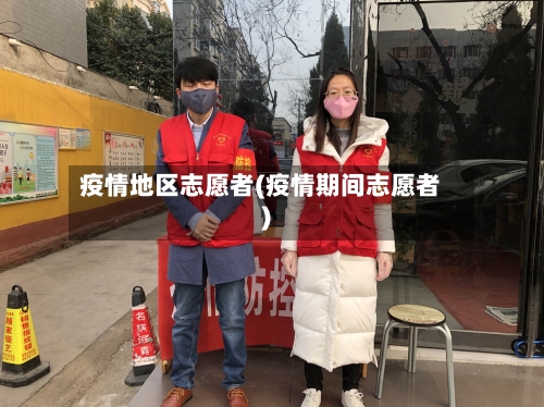 疫情地区志愿者(疫情期间志愿者)-第2张图片