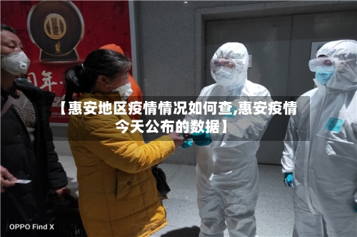 【惠安地区疫情情况如何查,惠安疫情今天公布的数据】