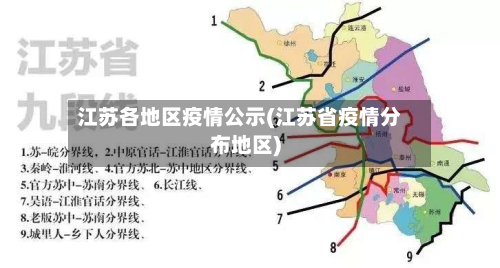 江苏各地区疫情公示(江苏省疫情分布地区)-第2张图片