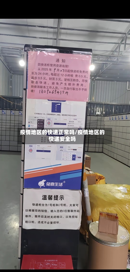 疫情地区的快递正常吗/疫情地区的快递安全吗