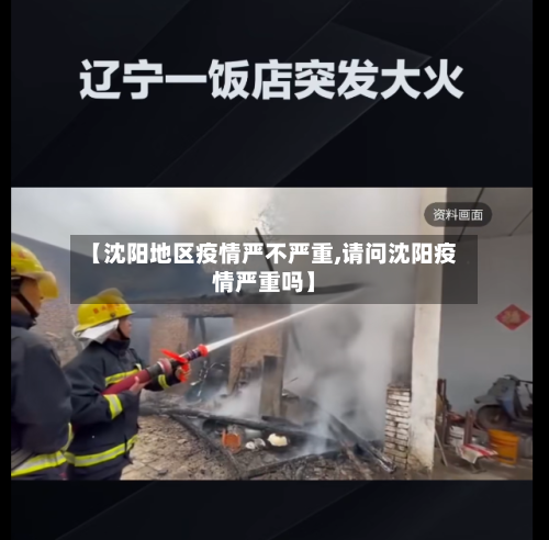【沈阳地区疫情严不严重,请问沈阳疫情严重吗】