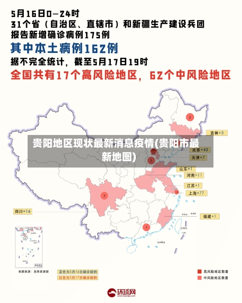 贵阳地区现状最新消息疫情(贵阳市最新地图)