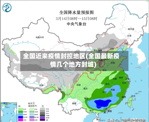 全国近来疫情封控地区(全国最新疫情几个地方封城)-第3张图片