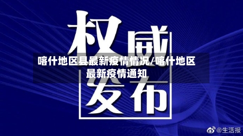喀什地区县最新疫情情况/喀什地区最新疫情通知