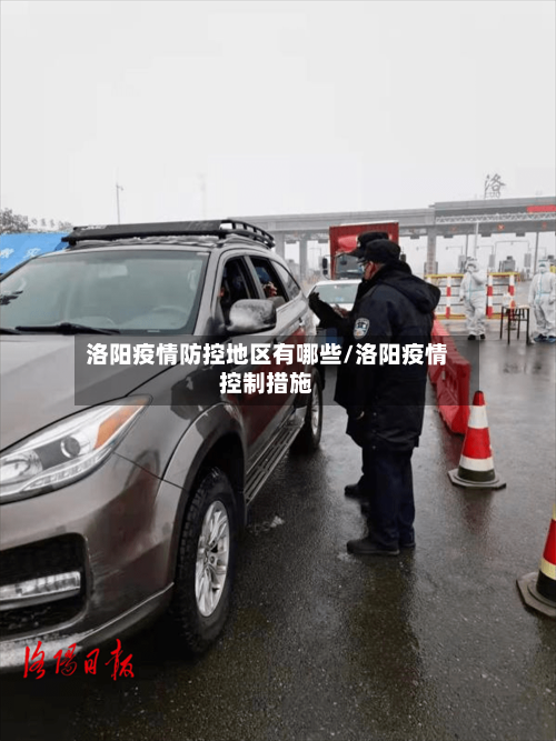 洛阳疫情防控地区有哪些/洛阳疫情控制措施-第2张图片