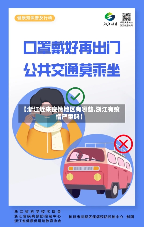 【浙江近来疫情地区有哪些,浙江有疫情严重吗】-第2张图片