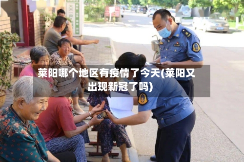 莱阳哪个地区有疫情了今天(莱阳又出现新冠了吗)-第3张图片