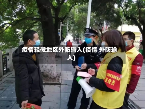 疫情轻微地区外防输入(疫情 外防输入)