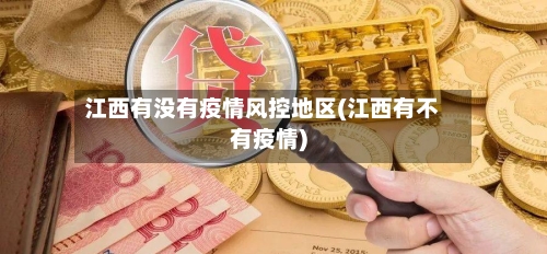 江西有没有疫情风控地区(江西有不有疫情)