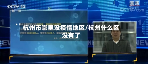 杭州市哪里没疫情地区/杭州什么区没有了