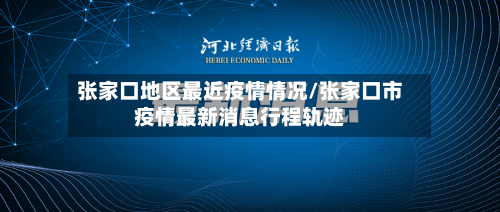 张家口地区最近疫情情况/张家口市疫情最新消息行程轨迹-第2张图片