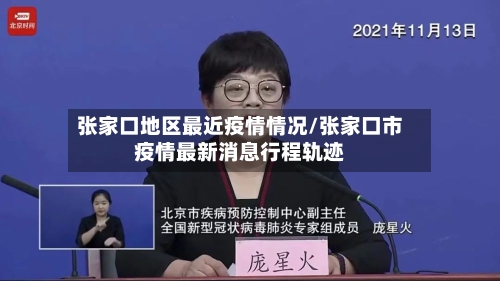 张家口地区最近疫情情况/张家口市疫情最新消息行程轨迹