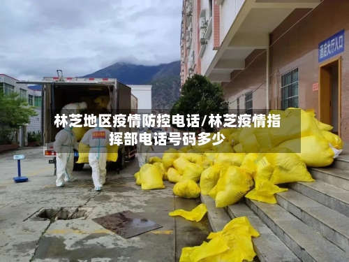林芝地区疫情防控电话/林芝疫情指挥部电话号码多少-第1张图片