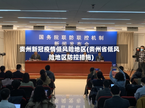 贵州新冠疫情低风险地区(贵州省低风险地区防控措施)