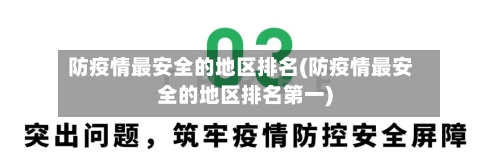 防疫情最安全的地区排名(防疫情最安全的地区排名第一)-第2张图片