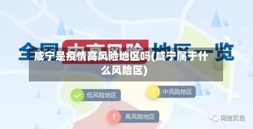 咸宁是疫情高风险地区吗(咸宁属于什么风险区)-第3张图片