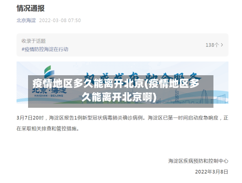 疫情地区多久能离开北京(疫情地区多久能离开北京啊)