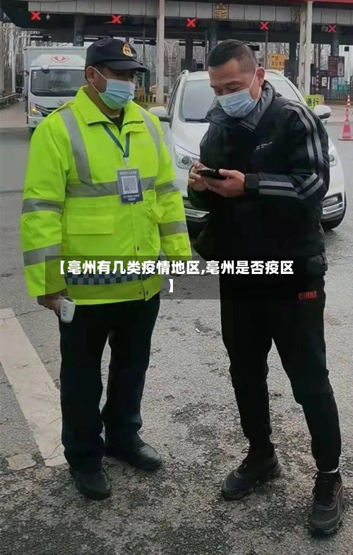 【亳州有几类疫情地区,亳州是否疫区】-第3张图片