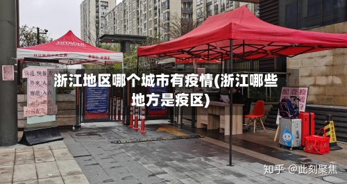 浙江地区哪个城市有疫情(浙江哪些地方是疫区)