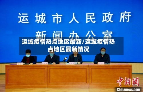 运城疫情热点地区最新/运城疫情热点地区最新情况-第2张图片
