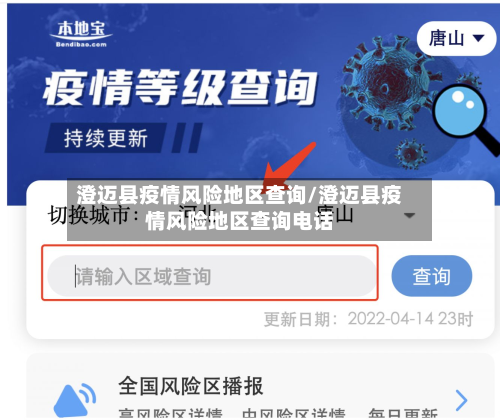 澄迈县疫情风险地区查询/澄迈县疫情风险地区查询电话
