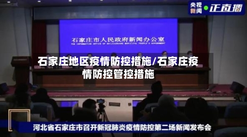 石家庄地区疫情防控措施/石家庄疫情防控管控措施-第3张图片