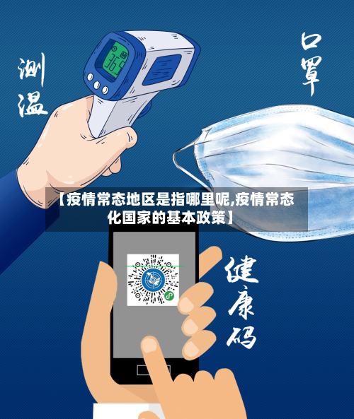 【疫情常态地区是指哪里呢,疫情常态化国家的基本政策】