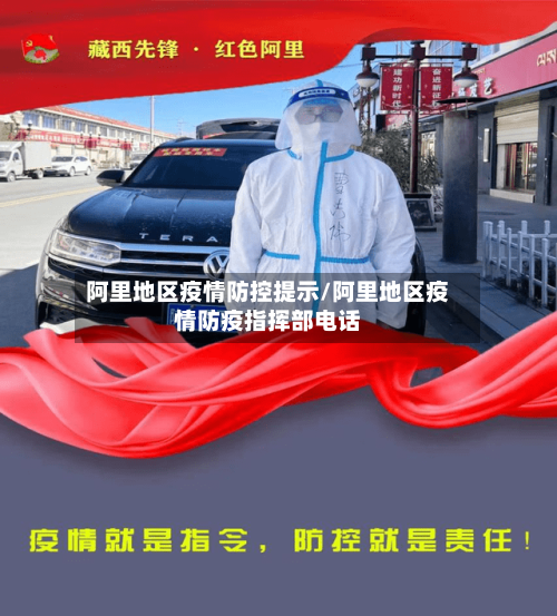 阿里地区疫情防控提示/阿里地区疫情防疫指挥部电话-第2张图片