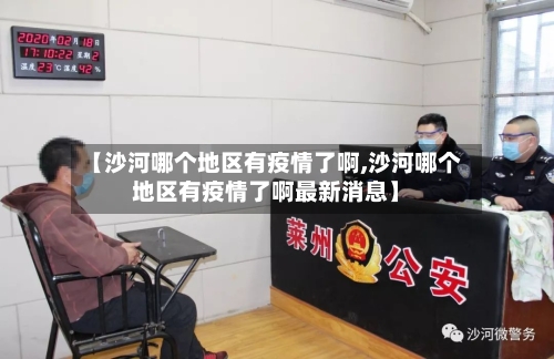 【沙河哪个地区有疫情了啊,沙河哪个地区有疫情了啊最新消息】-第2张图片