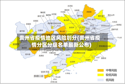 贵州省疫情地区风险划分(贵州省疫情分区分级名单最新公布)