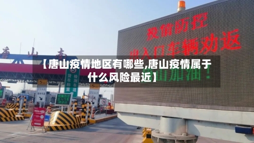 【唐山疫情地区有哪些,唐山疫情属于什么风险最近】