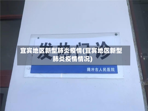 宜宾地区新型肺炎疫情(宜宾地区新型肺炎疫情情况)