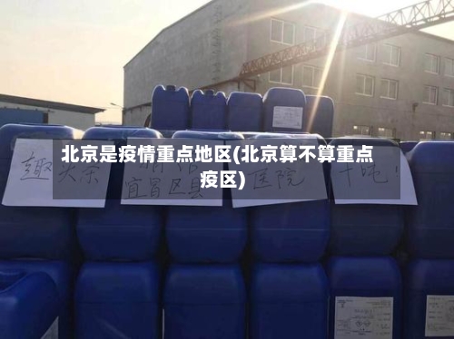 北京是疫情重点地区(北京算不算重点疫区)