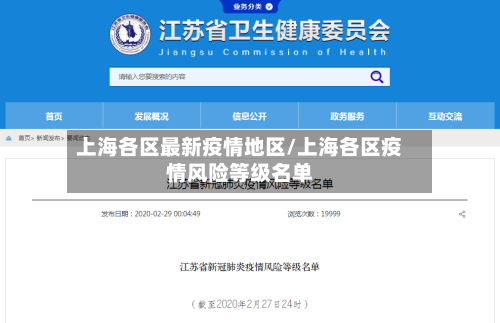 上海各区最新疫情地区/上海各区疫情风险等级名单-第3张图片