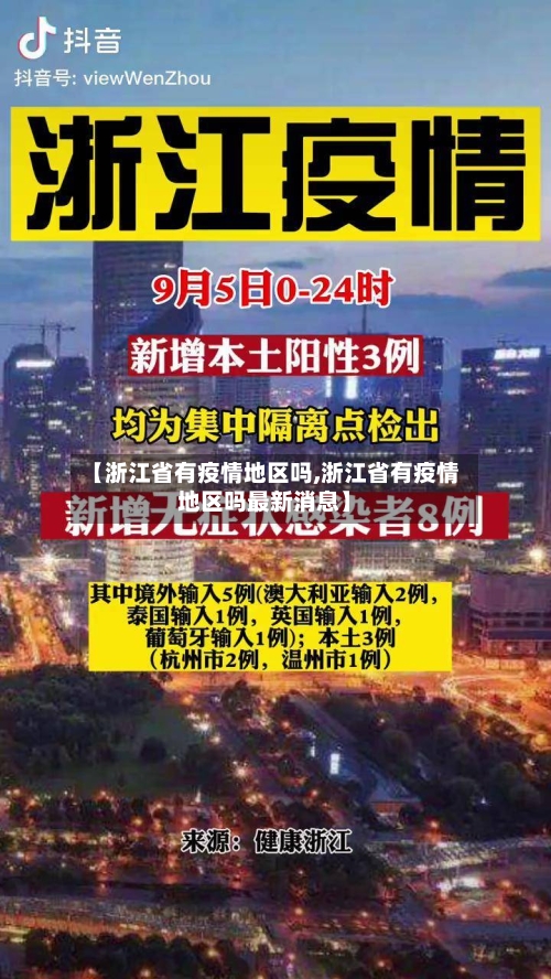 【浙江省有疫情地区吗,浙江省有疫情地区吗最新消息】-第3张图片