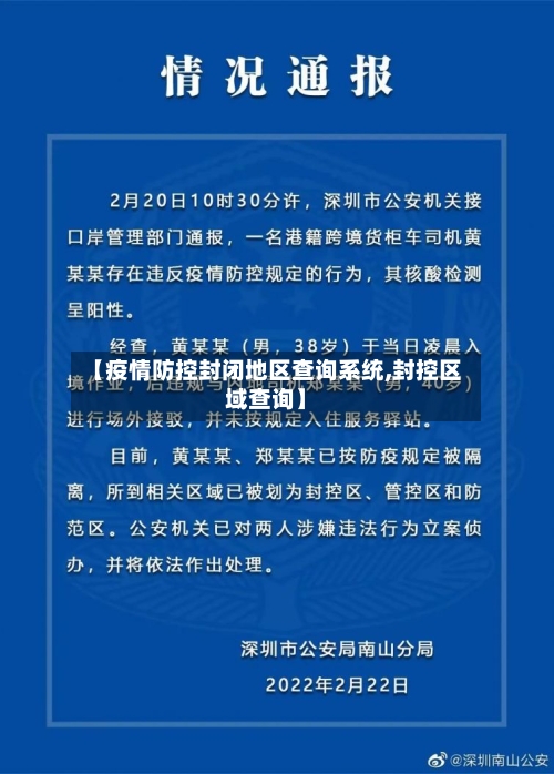 【疫情防控封闭地区查询系统,封控区域查询】