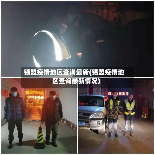 锡盟疫情地区查询最新(锡盟疫情地区查询最新情况)-第2张图片