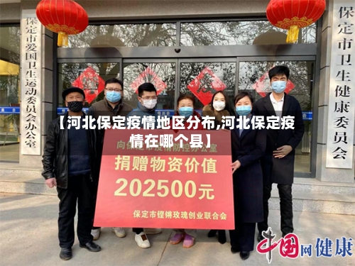 【河北保定疫情地区分布,河北保定疫情在哪个县】-第3张图片