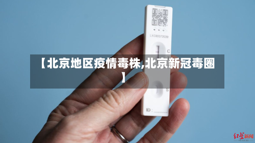 【北京地区疫情毒株,北京新冠毒圈】