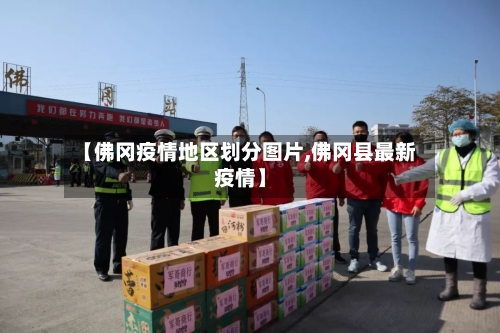 【佛冈疫情地区划分图片,佛冈县最新疫情】-第3张图片