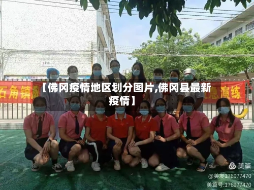【佛冈疫情地区划分图片,佛冈县最新疫情】