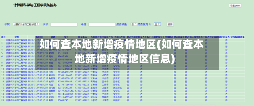 如何查本地新增疫情地区(如何查本地新增疫情地区信息)