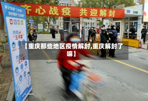【重庆那些地区疫情解封,重庆解封了嘛】-第3张图片