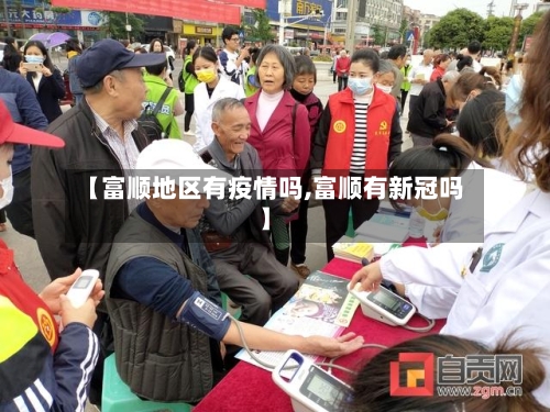【富顺地区有疫情吗,富顺有新冠吗】-第2张图片