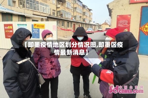 【即墨疫情地区划分情况图,即墨区疫情最新消息】