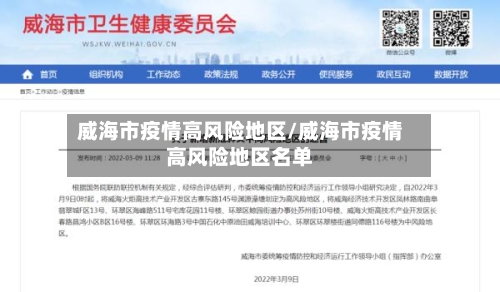 威海市疫情高风险地区/威海市疫情高风险地区名单